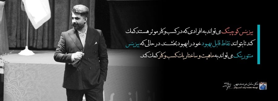 منتورینگ تخصصی بیزینس منتورینگ