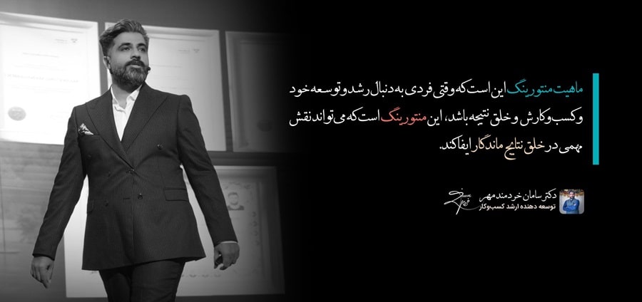 منتورینگ کسبوکار : مسیر رشد سریعتر و تصمیمگیری هوشمندانه ماهیت منتورینگ کسبوکار