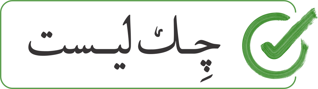 چک لیست