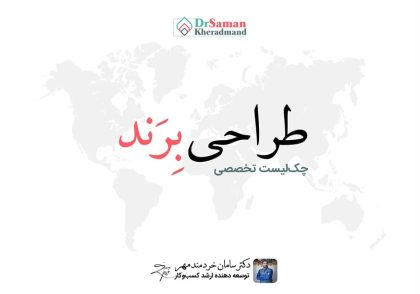 چک لیست طراحی برند