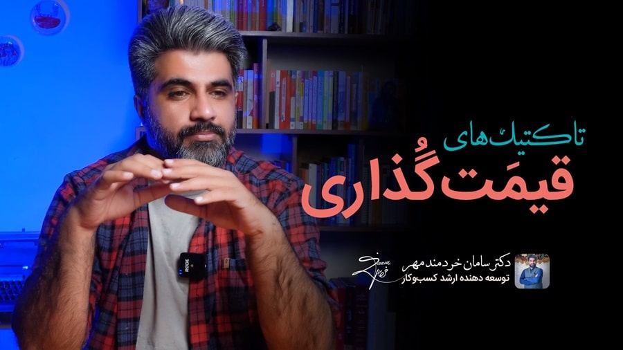 تاکتیک قیمت گذاری