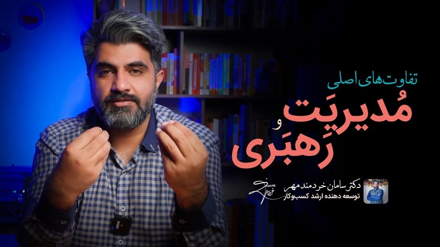 تفاوت رهبری و مدیریت