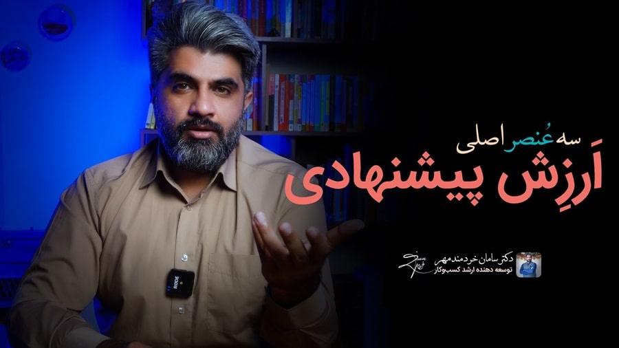 سه عنصر ارزش پیشنهادی