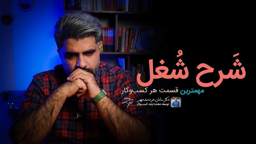 شرح شغل
