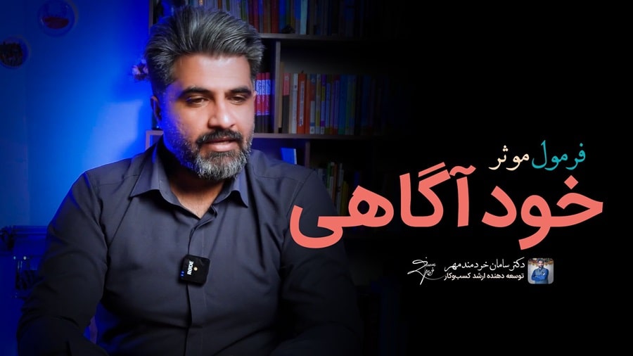 فرمول خود آگاهی