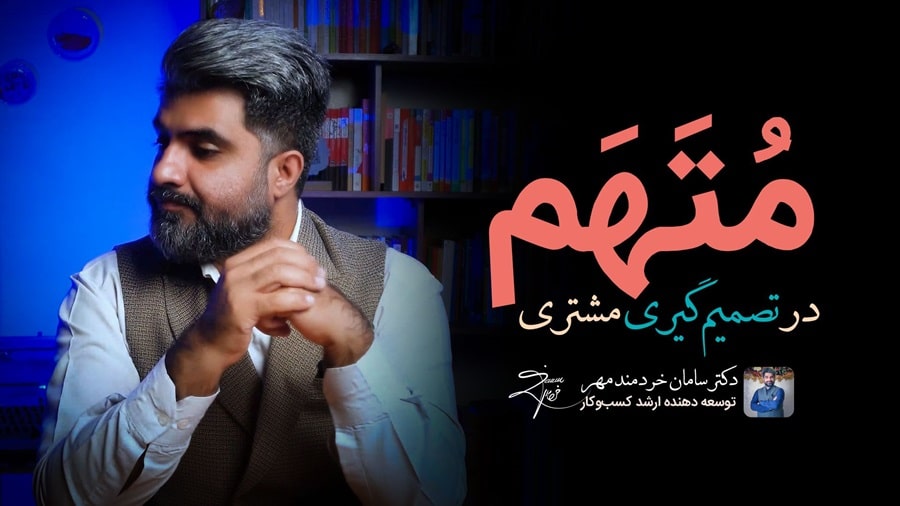 تصمیم‌گیری مشتری