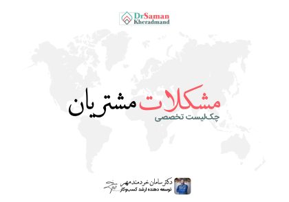 چک لیست مشکلات مشتریان