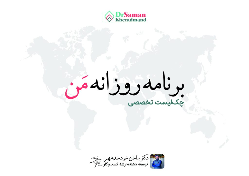 چک لیست برنامه روزانه من