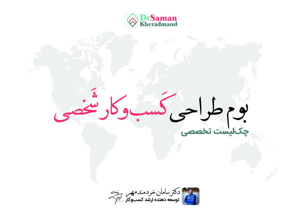 چک لیست طراحی کسب و کار شخصی