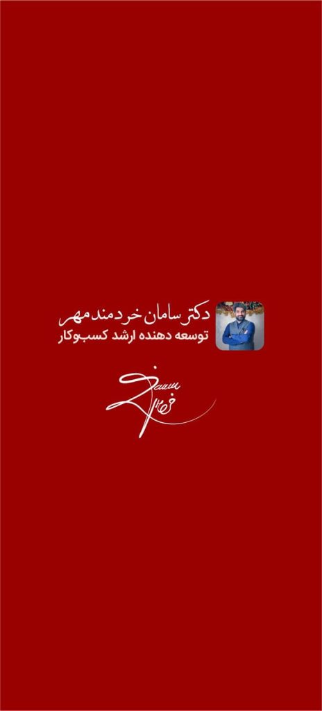 منتورینگ تخصصی سامان خردمند مهر