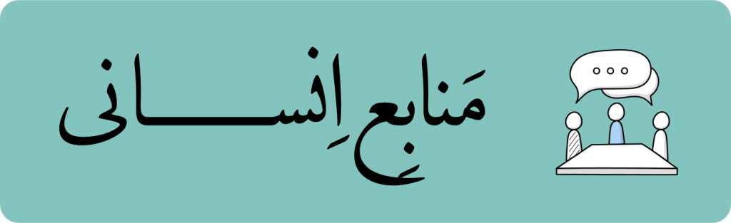 منابع انسانی در مکتب‌خونه کاسبی