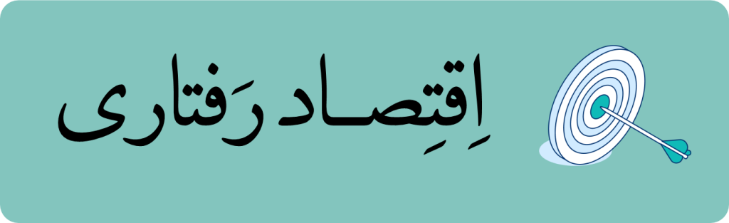 اقتصاد رفتاری در مکتب‌خونه کاسبی