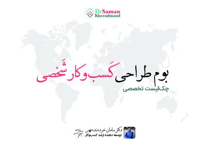 چک لیست طراحی کسب و کار شخصی