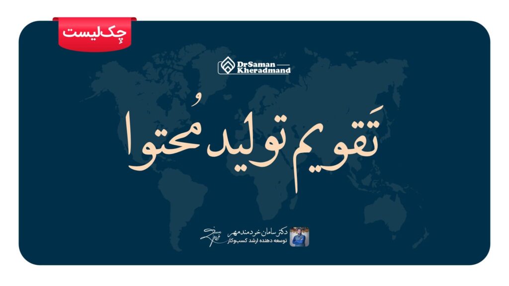 تقویم تولید محتوا