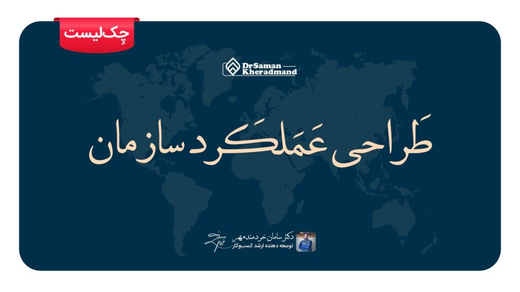 طراحی عملکرد سازمان