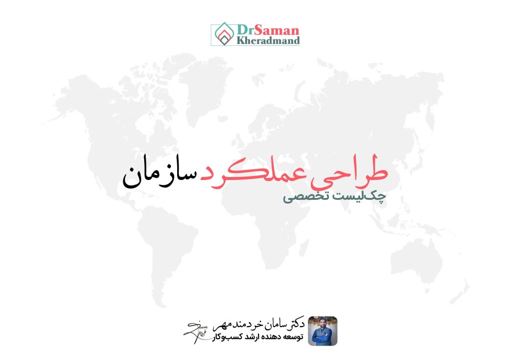 چک لیست طراحی عملکرد سازمان