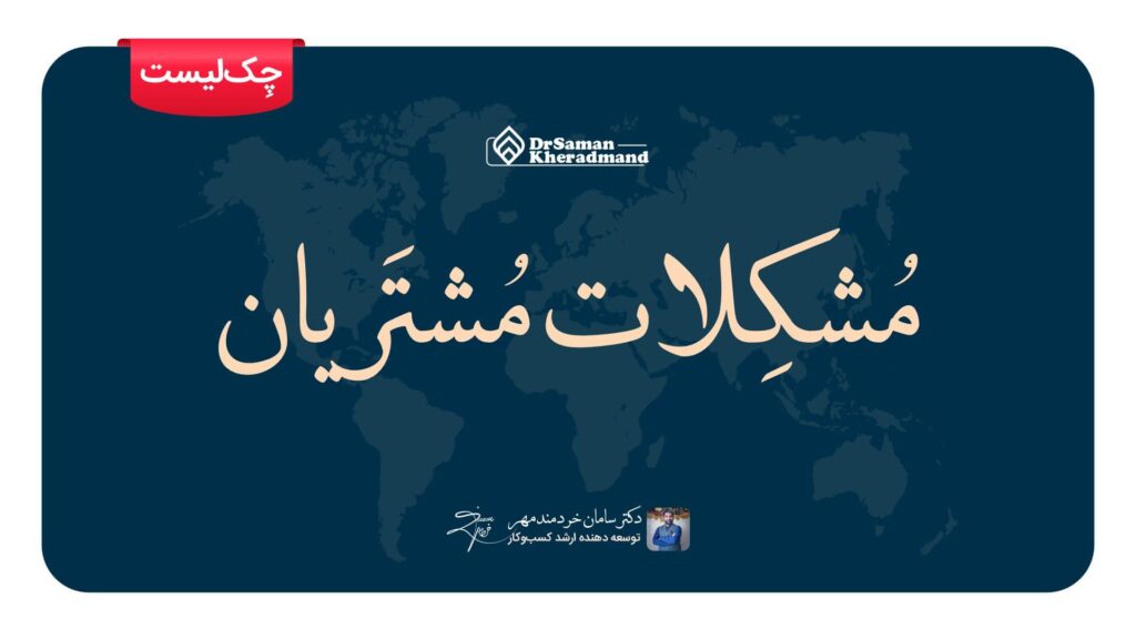 مشکلات مشتریان