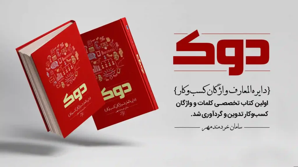 دکتر سامان خردمند مهر دکتر سامان خردمند مهر,متخصص اقتصاد رفتاری