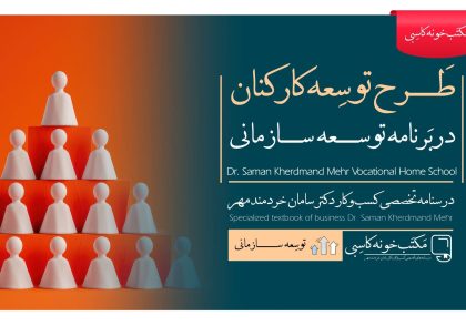 طرح توسعه کارکنان