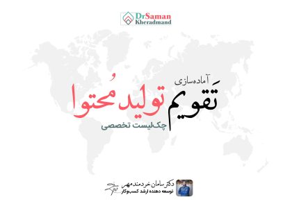 چک لیست آماده سازی تقویم تولید محتوا