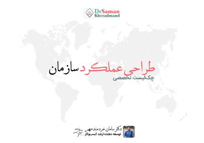 چک لیست طراحی عملکرد سازمان