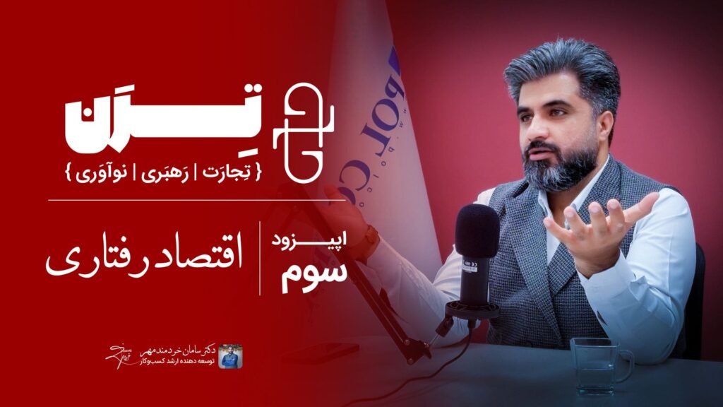 اپیزود سوم پادکست ترن {اقتصاد رفتاری}