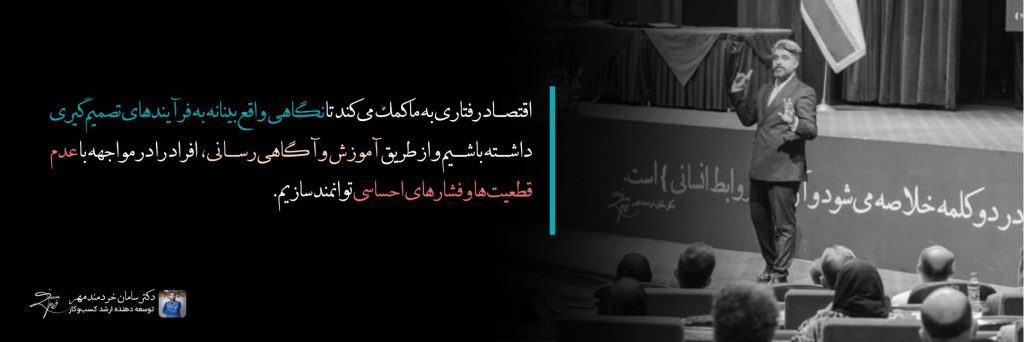 نکات اقتصاد رفتاری - دکتر سامان خردمند مهر - 5