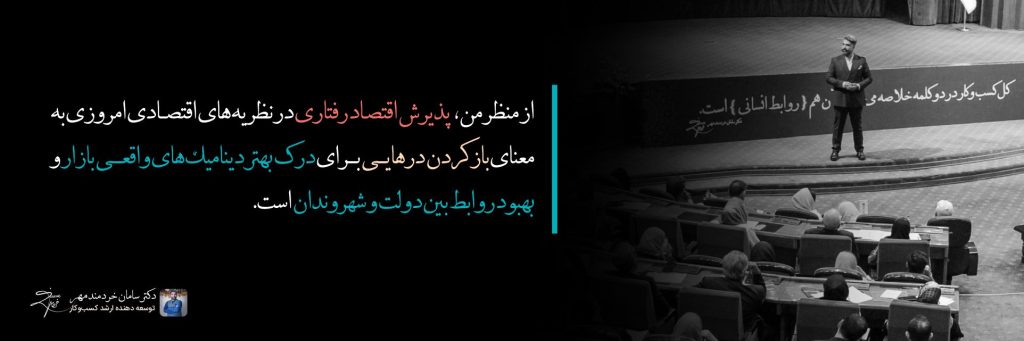 نکات اقتصاد رفتاری - دکتر سامان خردمند مهر - 6