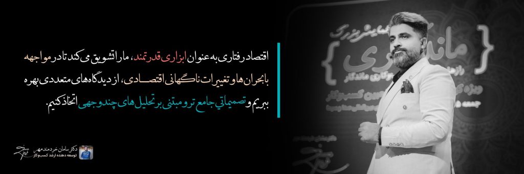 نکات اقتصاد رفتاری - دکتر سامان خردمند مهر - 7