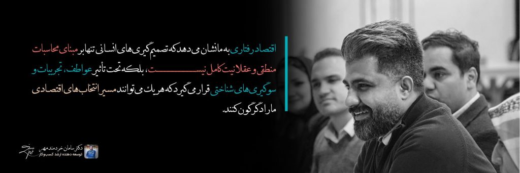 منتورینگ تخصصی نکته های اقتصاد رفتاری - دکتر سامان خردمند مهر - ۱