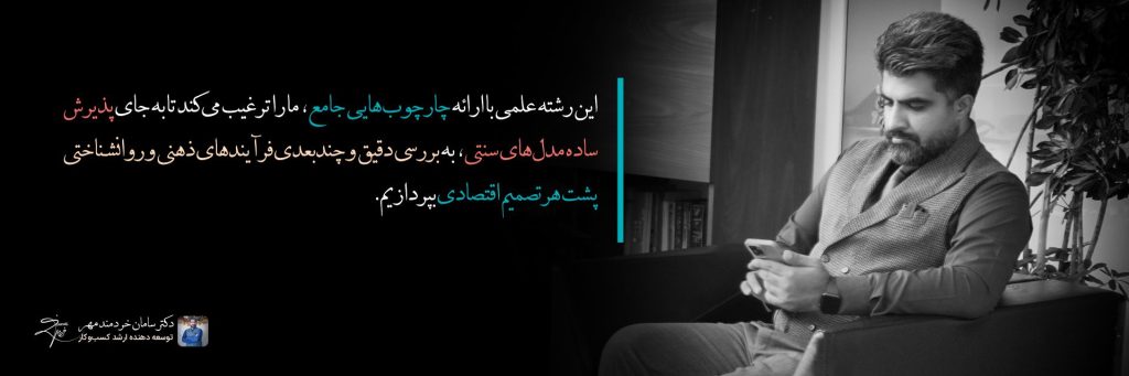 نکته_های اقتصاد رفتاری - دکتر سامان خردمند مهر - 2