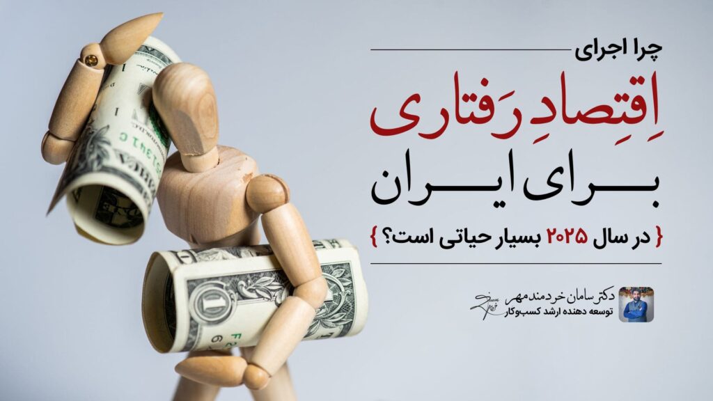 اقتصاد رفتاری برای ایران