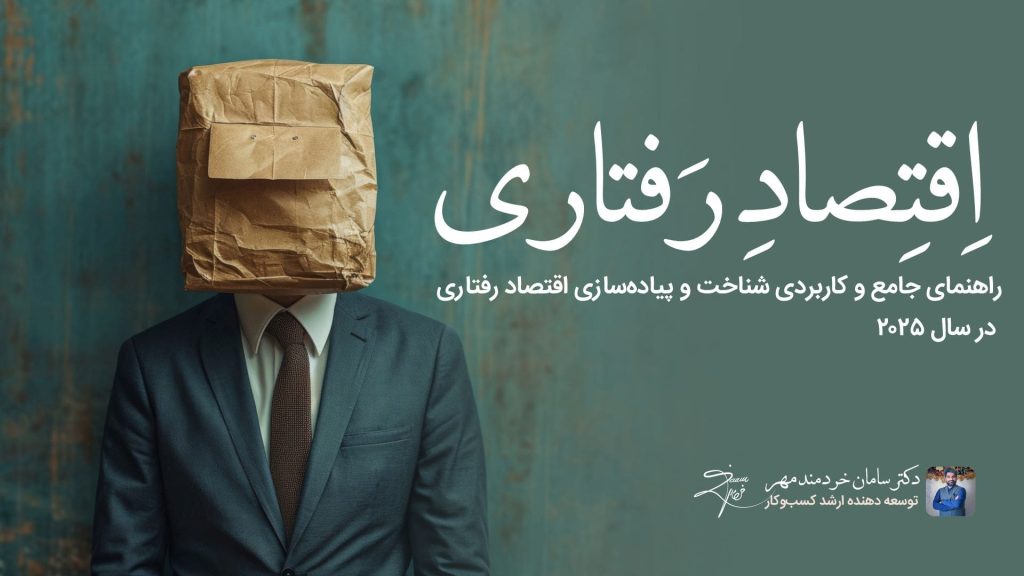 دکتر سامان خردمند مهر اقتصاد رفتاری