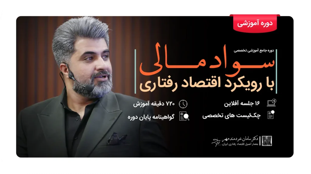 دوره آموزشی سواد مالی