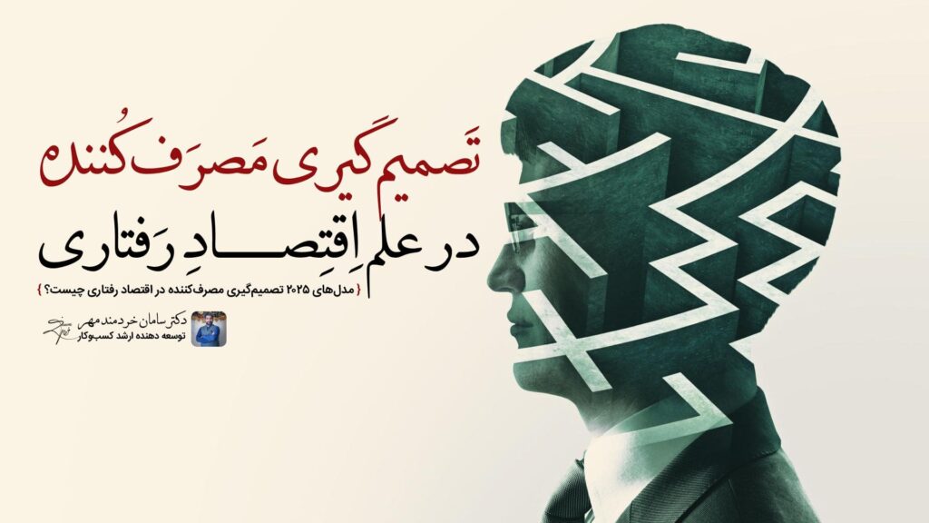 تصمیم‌گیری مصرف‌کننده در اقتصاد رفتاری