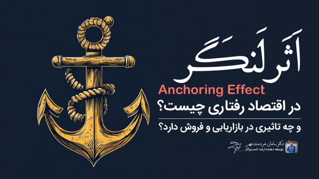 دکتر سامان خردمند مهر اثر لنگر در اقتصاد رفتاری