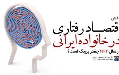 اقتصاد رفتاری در خانواده ایرانی