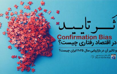 اثر تایید در اقتصاد رفتاری