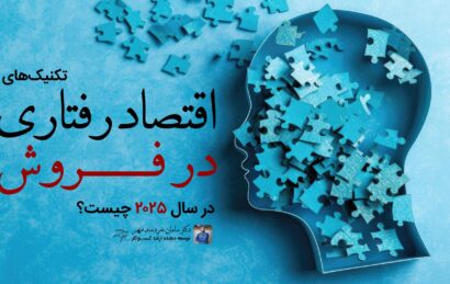 اقتصاد رفتاری در فروش