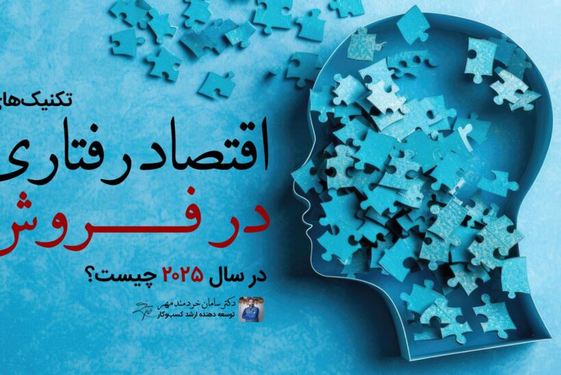 اقتصاد رفتاری در فروش