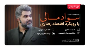 دوره آموزشی سواد مالی