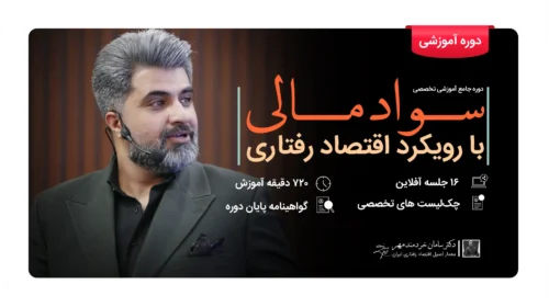 دوره آموزشی سواد مالی
