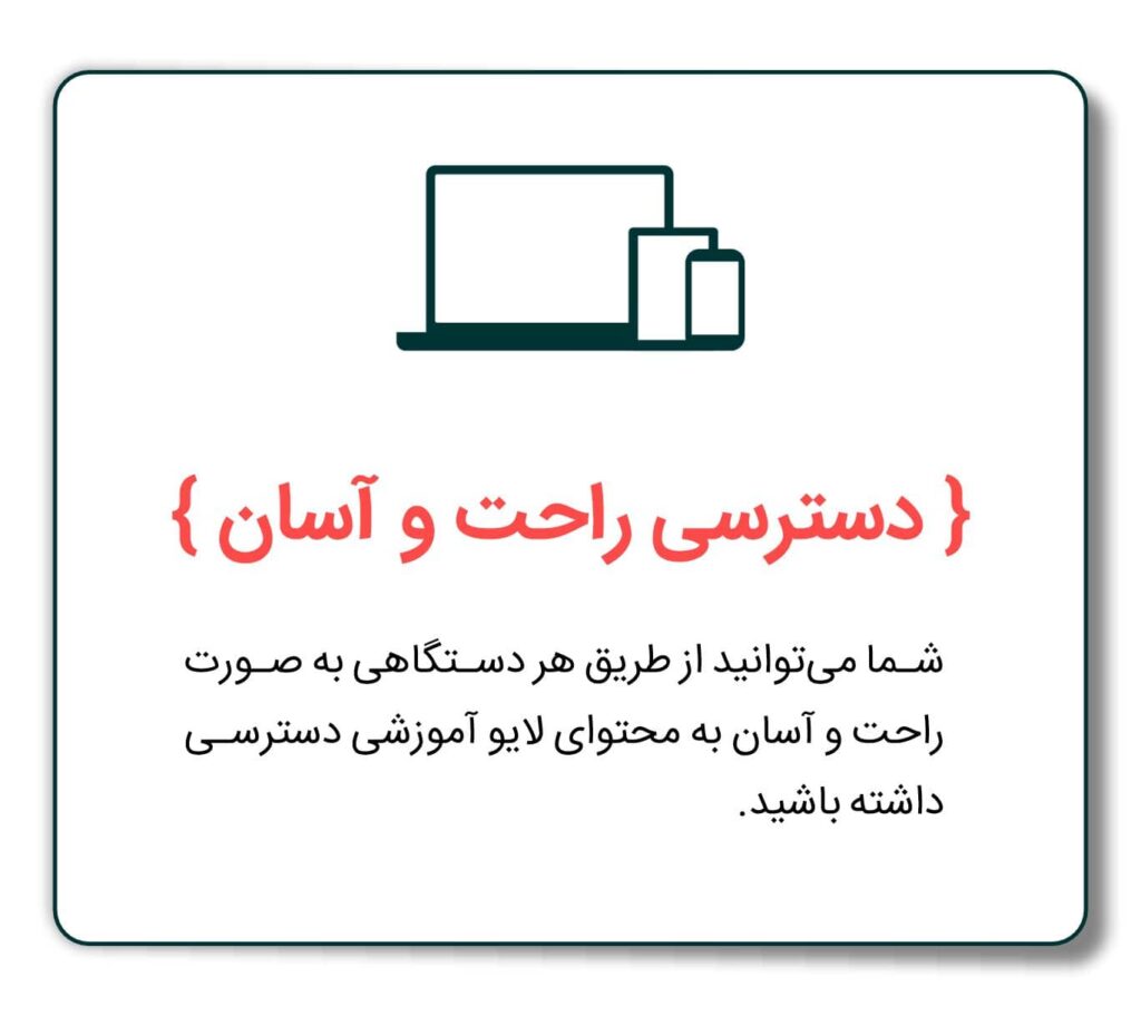 پخش زنده آموزش کسب و کار دسترسی آسان به محتوا