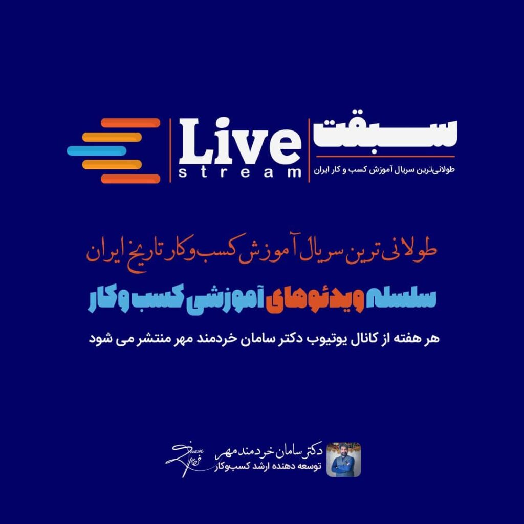 سبقت طولانی_ترین سریال آموزش کسب و کار