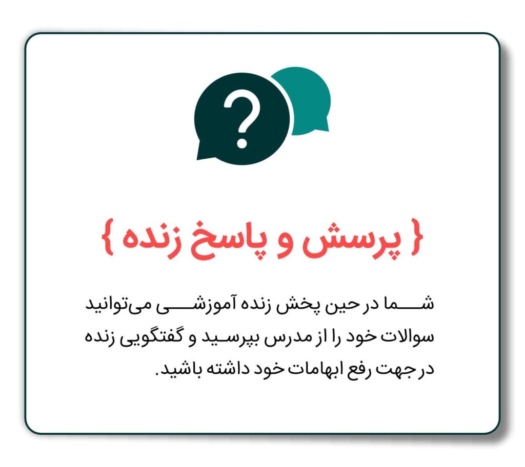 پخش زنده آموزش کسب و کار پرسش و پاسخ زنده در لایو آموزشی