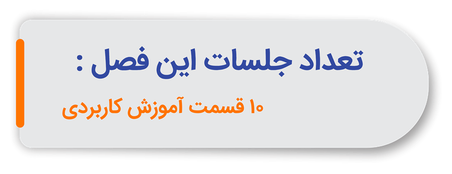برنامه آموزشی اکوتاک تعداد جلسات اکوتاک