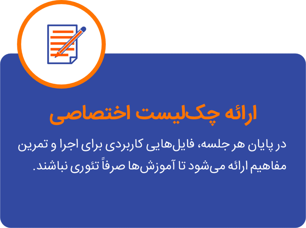 برنامه آموزشی اکوتاک چک لیست تخصصی