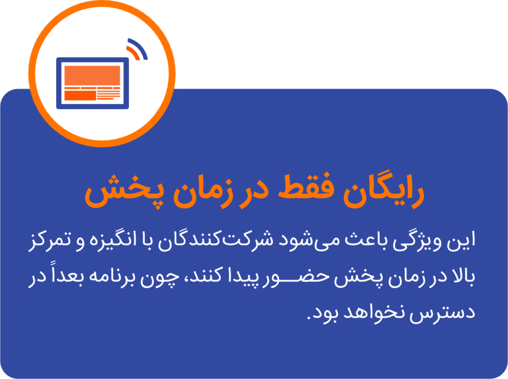 برنامه آموزشی اکوتاک رایگان در زمان پخش