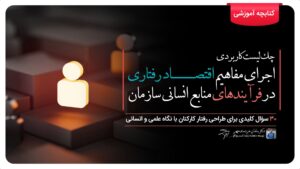 اقتصاد رفتاری در منابع انسانی