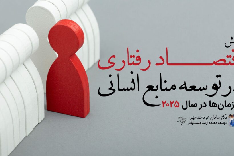 اقتصاد رفتاری در توسعه منابع انسانی